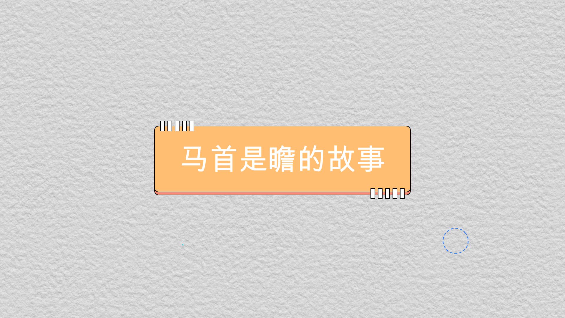 马首是瞻的故事. - Talking Head Video By jasonxu7723 - Mango Animate