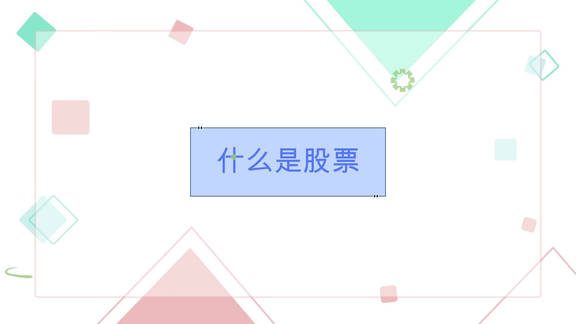 什么是股票. - Animated Video By 刘阳 - Mango Animate