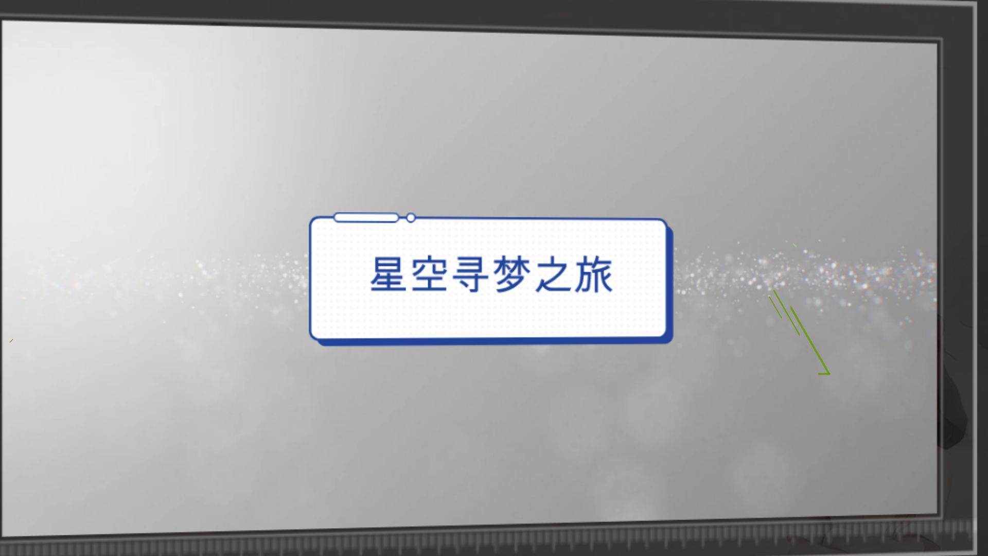 星空寻梦之旅. - Animated Video By 周同同 - Mango Animate